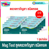 Mag Test Device ชุดตรวจกัญชา กัญชา ชนิดหยด (จำนวน 10 กล่อง) ที่ตรวจกัญชา Drug Test for THC ตรวจสารเสพติด ตรวจปัสสาวะ ชุดตรวจสารในปัสสาวะ