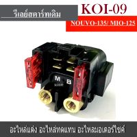 รีเลย์สตาร์ท Mio125rr Mio125gt Nouvo Elegance รีเลย์สตาร์ท Yamaha Mio125 Mio125i Nouvo135 NouvoMX รีเลย์สตาร์ท