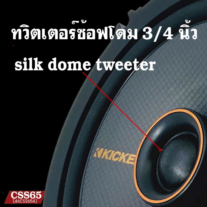 ลำโพงติดรถยนต์-6นิ้ว-kicker-รุ่นcss65-ลำโพงติดรถยนต์-แกนร่วม-2ทาง-เสียงดี-นุ่มลึก-เสียงกลางแหลมใสชัดเจน-ใช้แทนลำโพงติดรถเดิมได้เลย