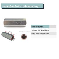 กันกลับ (ตัวเล็ก) กันลมย้อน เช็ควาล์วลม วาล์วกันกลับ รูเกลียว 2หุน 1/4" Check Valve สินค้าราคาถูก คุณภาพดี