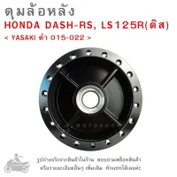 ดุมล้อหลัง   HONDA DASH-RS , LS125R ( ดิส )  &amp;lt; YASAKI ดำ 015-022 &amp;gt; ดุมล้อ  ดุมล้อมอเตอร์ไซค์  ดุมมอไซค์