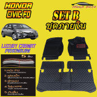 Honda Civic FD 2005-2012 Set B (เฉพาะห้องโดยสาร ) พรมรถยนต์ Honda Civic FD 2005 2006 2007 2008 2009 2010 2011 2012 พรม6D VIP Mega Auto