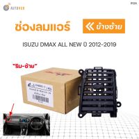 ช่องลมแอร์ ช่องปรับแอร์ ISUZU DMAX ALL NEW ปี 2012-2019 เฮงยนต์ วรจักร OEM