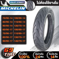 ยางนอก MICHELIN รุ่น PILOT STREET (ไม่ใช้ยางใน) ยางนอกมอเตอร์ไซค์ ขอบ 14,17 TL 1 เส้น เลือกเบอร์ด้านใน