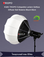 TRIOPO KQ65 Collapsible Lantern Softbox Diffuser Ball Bowens Mount 65cm  โคมลูกบอลผ้ากลม KQ-65