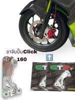 ขาจับปั๊มหน้า Click 160แบรนด์GTPตรงรุ่นไม่ต้องแแปลง