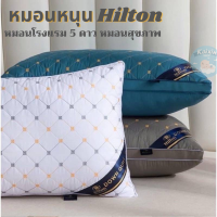 【พร้อมส่ง】หมอนหนุน Hilton หมอนโรงแรม 5 ดาว หมอนสุขภาพหนา 1250 กรัม ผลิตจากเส้นใยสังเคราะห์คุณภาพดีเยี่ยม นุ่ม นิ่ม ขนาด 45x71x20