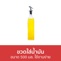 ?ขายดี? ขวดใส่น้ำมัน ขนาด 500 มล. ใช้งานง่าย - ขวดใส่ซอส ขวดน้ำมัน ขวดใส่น้ำมันมะกอก ขวดเก็บน้ำมัน ขวดซอส ขวดใส่เครื่องปรุง ขวดใส่ซอสพลาสติก ขวดใส่เครื่องปรุงอาหาร ขวดแก้วใส่ซอส ขวดใส่น้ำปลา ขวดใส่น้ำมันพืช ขวดแก้วใส่น้ำมัน ขวดน้ำมันมะกอก oil bottle