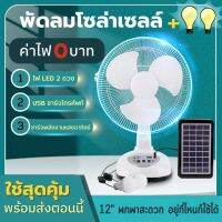 [ประกัน 3เดือน] YOYOCAM พัดลมโซล่าเซลล์ 12 นิ้ว ใช้งานกับไฟฟ้าได้ แบตเตอรี่ในตัว + แผงโซล่าเซลล์  + LED 2 หลอด