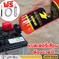 น้ำยาฟื้นฟูแบต 500ml น้ำกรดแบตตอรี่ น้ำยาฟื้นฟูแบต น้ำยาแบตเตอรี่ น้ำยาแบตเตอรี่มอเตอร์ไซค์ น้ำกลั่นใส่แบต แบตเตอรี่ นำ้ยาเติมเเบตเตอร์รี่ น้ำกรดใส่แบต น้ำยาฟื้นแบตเตอรี่ และแก้ปัญหาได้ง่าย เช่น อายุการใช้งานแบตเตอรี่ลดลง แบตเตอรี่บวม ฯลฯ