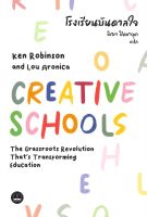 หนังสือ   โรงเรียนบันดาลใจ  CREATIVE SCHOOLS