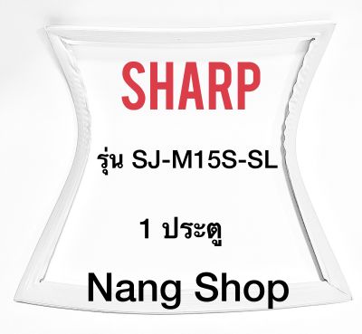 ขอบยางตู้เย็น Sharp รุ่น SJ-M15S-SL (1 ประตู)