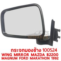 กระจกมองข้าง WING MIRROR MAZDA B2200 MAGNUM FORD MARATHON 1992 มาราทอน ขวา 100524-R