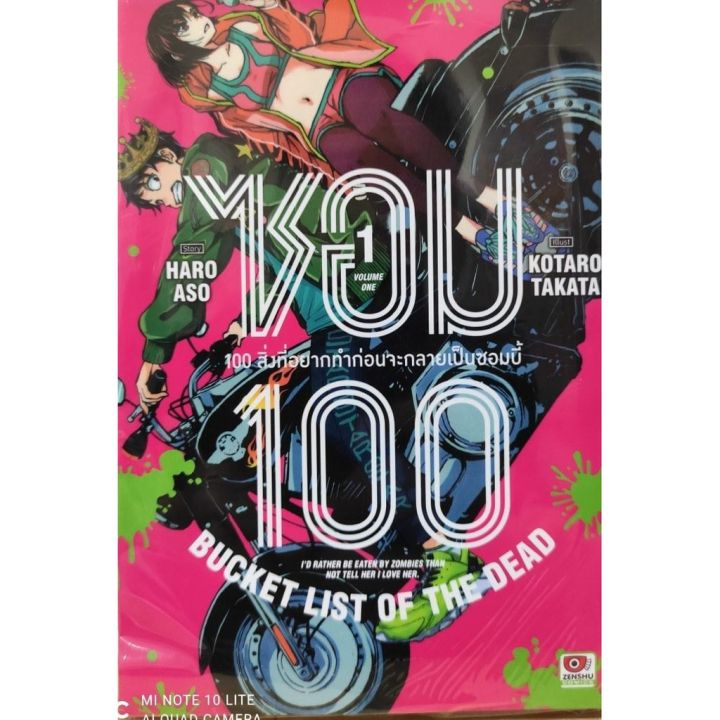เล่มใหม่ล่าสุด-หนังสือการ์ตูน-ซอม-100-100-สิ่งที่อยากทำก่อนจะกลายเป็นซอมบี้-เล่ม-1-5-ล่าสุด-แบบแยกเล่ม