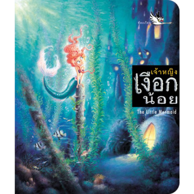 ห้องเรียน หนังสือนิทาน 2 ภาษา เจ้าหญิงเงือกน้อย The Little Mermaid *เกรด B* ไทย-อังกฤษ นิทานของฮันส์ คริสเตียน แอนเดอร์เซน