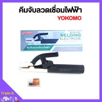 คีมจับอ๊อก คีมจับลวดเชื่อม คีมจับลวดเชื่อมไฟฟ้า YOKOMO 300A