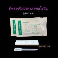 ที่ตรวจฉี่ม่วงหาสารผงขาว เฮโรอีน แบบตลับหยด ยี่ห้อ bioline (แพ็ค 2 ชุด)