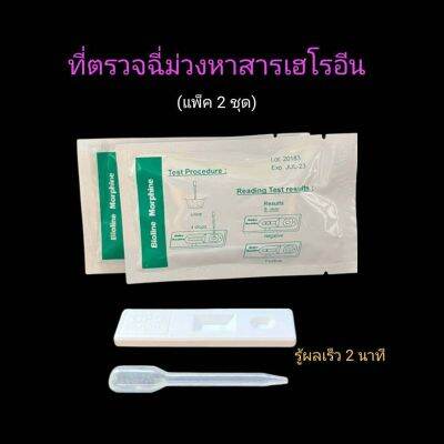 ที่ตรวจฉี่ม่วงหาสารผงขาว เฮโรอีน แบบตลับหยด ยี่ห้อ bioline (แพ็ค 2 ชุด)