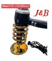 ✨ใหม่! J&amp;B อุปกรณ์วางไดร์ เหล็กสแตนเลส(สีทอง)