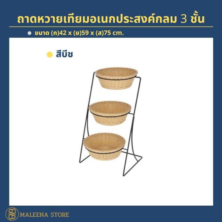 ถาดหวายเทียมอเนกประสงค์กลม-3-ชั้น-ตะกร้าหวายเทียม-ถาดใส่เบเกอรี่-ตะกร้าหวาย-ถาด