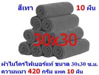 AM  ผ้าไมโครไฟเบอร์ ชนาด 30*30 ซ.ม. สีเทา หนา 420 กรัม  แพ็ค 10 ผืน  ผ้าเช็ดทำความสะอาด ผ้าล้างรถ เกรดพรีเมี่ยม หนานุ่ม Car Wash ผ้าเช็ดรถ Microfiber Cleaning Cloth  ผ้าเอนกประสงค์ AM-MF-3030 CTC จากร้าน ALL MEN