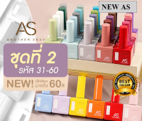 ชุดที่ 2( รหัส 31-60 )  สีเจลขวดบอกสี  NEW AS color สีทาเล็บเจล  ขวดใหม่ สีเจลเนื้อแน่น หยิบใช้ง่าย สไตล์เกาหลี เฉด 15ml ยาทาเล็บเจล