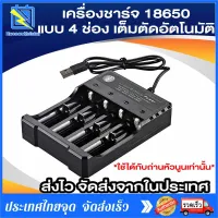 【ส่งของจากประเทศไทย】3.7V 18650 Charger Li-ion battery เครื่องชาร์จ 18650 LiitoKala PD-4 แบบ 4 ช่อง เต็มตัดอัตโนมัติ รองรับ AA / 18650 / Ni-Cd / NiMH / Li-ion / Lifepo4