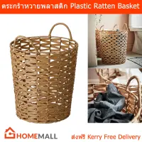 ตระกร้าใส่ผ้า ตระกร้าหวายเทียม ตระกร้าใส่ของ ตระกร้าพลาสติก ตะกร้าใส่ผ้า ตระกร้าหวายพลาสติก ตระกร้าสาน พร้อมหูหิ้ว 37x40 cm (1อัน) Weave Plastic Rattan Laundry Rack Basket Hamper Bag Plastic Rattan 37x40 cm (1 unit)