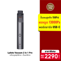 [ราคาพิเศษ 2290 บ.] Pre-Order Lydsto 2 in 1 Pro เครื่องดูดฝุ่นไร้สาย + ปั้มลม 150 Psi แรงดูดสูง 13000Pa ชาร์จไฟด้วยพอร์ต USB-C -1Y