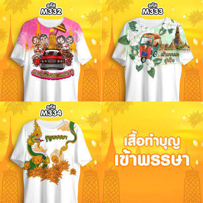 เสื้อเข้าพรรษา เสื้อทำบุญ รุ่น MAX รหัส M332-M333-M334