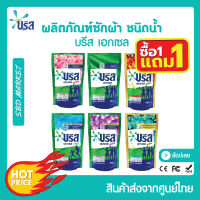 [โปร 1 แถม 1] บรีสเอกเซลน้ำ 700-750 มล. ผงซักฟอก น้ำยาซักผ้า สูตรเข้มข้น บรีสเอกเซล ทุกสูตร