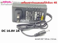 เครื่องชาร์จแบตเตอรี่ลิเธียม อะแดปเตอร์ชาร์จแบตเตอรี่ลิเธียม 4S ชาร์จ DC 16.8V 2A ที่ชาร์จ DIY รถแม็คโครบังคับ สว่านไฟฟ้า ไขควงไฟฟ้า