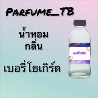 น้ำหอม perfume กลิ่นเบอรี่โยเกิร์ต หอมเย้ายวน น่าหลงไหล ติดทนนาน 12 ชม. ขวดใหญ่ ขนาด 120 ml.