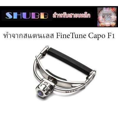 คาโป้ SHUBB ทำจากสแตนเลส สำหรับสายเหล็ก - FineTune Capo F1