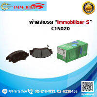 ผ้าดิสเบรคหน้า ยี่ห้อ Immobilizer S (C1N020) ใช้สำหรับรุ่นรถ HONDA City 1.5 ปี 02-07, Jazz 1.5 ปี 03-07