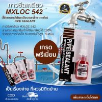 ? Pro.? กาวซีลเกลียว MXLOC 542 (PIPE SEALANT ) ราคาถูก กาว ร้อน เทป กาว กาว ตะปู กาว ยาง