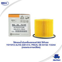 "กรองน้ำมันเครื่องรถยนต์ BEZ ใช้กับรถ TOYOTA ALTIS ZZE141#, PRIUS, OE 04152-YZZA6  (กรองกระดาษเปลือย)"