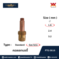 พลัง คอลเลทบอดี้ collet body (Gas lens) ขนาด 1.6/2.4 pack1ชิ้น/10ชิ้น