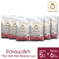 (ส่งฟรีทั่วประเทศ) ข้าวตราแหวนเพชร ข้าวหอมมะลิเก่า แท้ 100% 5 กก. 6 ถุง ข้าวหอมมะลิคัดพิเศษ คุณภาพส่งออก จากจ.อุบลราชธานี