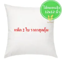 LaFlore ไส้หมอนอิง (แพ็คคู่) รุ่น Living Collection ขนาด 12 x 12 นิ้ว พรีเมี่ยมเกรด