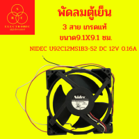 พัดลมตู้เย็น NIDEC U92C12MS1B3-52 DC 12V 0.16A 3 สาย เกรดแท้ ขนาด9.1X9.1 ซม.