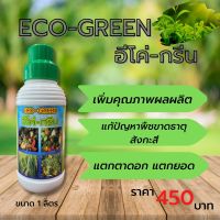 ฮอร์โมนพืช ECO-GREEN อีโค่กรีน เพิ่มคุณภาพผลผลิต แตกตาดอก แตกยอด แก้ปัญหาพืชขาดธาตุสังกะสี