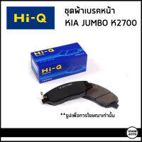 KIA ผ้าเบรคหน้า , ผ้าดิสเบรคหน้า เกีย จัมโบ้ K2700 ปี 2004 ขึ้นไป / Brake Pad Set , disc brake / Hi-Q