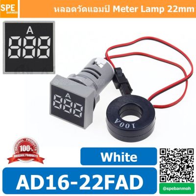 HOT** AD16-22FAD สีขาว (White) ไพล็อตแลมป์ แอมป์มิเตอร์ หลอดวัดแอม หลอดวัดกระเเสไฟฟ้า 0-100A หลอดไฟ 22มม วัด แอม Mini Meter... ส่งด่วน หลอด ไฟ หลอดไฟตกแต่ง หลอดไฟบ้าน หลอดไฟพลังแดด