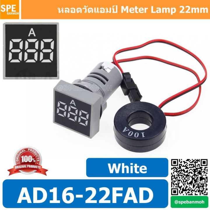 hot-ad16-22fad-สีขาว-white-ไพล็อตแลมป์-แอมป์มิเตอร์-หลอดวัดแอม-หลอดวัดกระเเสไฟฟ้า-0-100a-หลอดไฟ-22มม-วัด-แอม-mini-meter-ส่งด่วน-หลอด-ไฟ-หลอดไฟตกแต่ง-หลอดไฟบ้าน-หลอดไฟพลังแดด