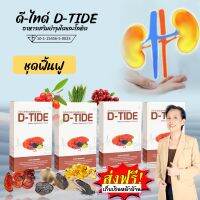 [4 กล่อง] ดีไทด์ D-TIDE #ของแท้ จากสำนักงานใหญ่ #ส่งเร็ว