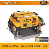 (*ผ่อนได้) เครื่องรีดไม้ Dewalt DW735 เครื่องรีดไม้ ขนาด 13 นิ้ว 1,800 วัตต์