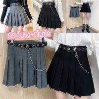 พร้อมส่ง‼️ Mini Pleated Skirt - กระโปรงพลีทสั้น กระโปรงเทนนิส + เข็มขัดหนัง แต่งโซ่เงิน กระโปรงสั้น