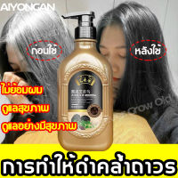 จัดส่งจากกทม ให้ผมดกดำและเงางามอยู่เสมอ AIYONGAN แชมพูลดผมหงอก 500mlปรับปรุงปัญหาผมขาว my organic แก้ผม หงอก แก้ผมหงอกถาวร แชมพูปิดหงอก ผมหงอกกลับมาดำ แชมพูสมุนไพร น้ำยาแก้ผมหงอก แชมพูผมดกดำ เซรั่มลดผมหงอก แชมพูปิดผมขาว เซรั่มแก้ผมขาว แชมพูสระผม