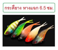 กระดี่ยาง ไมโคร หางแฉก ยาว 6.5 ซม. น้ำหนัก 9.8 กรัม เนื้อยางนุ่ม พลิ้ว น้ำหนักดีตีไกล ปลาใหญ่ชอบ By T-Rex